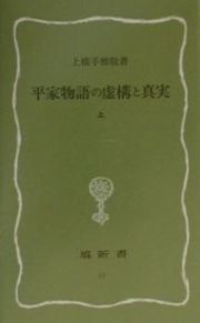 平家物語の虚構と真実　上