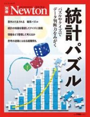 Ｎｅｗｔｏｎ別冊　統計パズル　パズルやクイズでデータ判断力をみがく