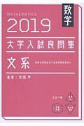 数学　大学入試良問集　文系　２０１９