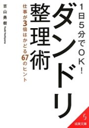 ダンドリ整理術　１日５分でＯＫ！