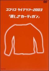 ライブツアー２００３「優しさカーディガン」