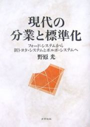 現代の分業と標準化