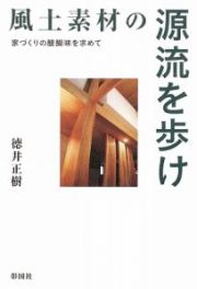 風土素材の源流を歩け