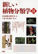 新しい植物分類学