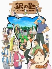 銀の匙　Ｓｉｌｖｅｒ　Ｓｐｏｏｎ　３（通常版）