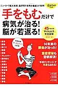 「手をもむ」だけで病気が治る！　脳が若返る！　ゆほびか特別編集