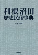 利根沼田　歴史民俗事典