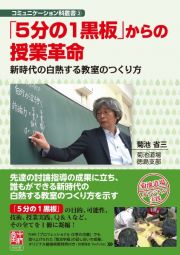 「５分の１黒板」からの授業革命　新時代の白熱する教室のつくり方