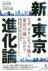 新・東京進化論