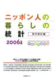 ニッポン人の暮らしの統計　官庁統計編　２００６