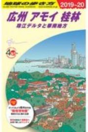 地球の歩き方　広州　アモイ　桂林　珠江デルタと華南地方　２０１９～２０２０