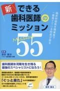 新できる歯科医師のミッション５５　臨床研修医を開業医で一番育てている院長が語る