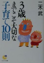 ３歳までこそ大切な子育て１０則