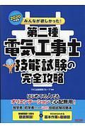 ２０２０年度版　みんなが欲しかった！　第二種電気工事士　技能試験の完全攻略