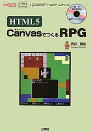 ＨＴＭＬ５　ＣａｎｖａｓでつくるＲＰＧ　ＣＤ－ＲＯＭ付