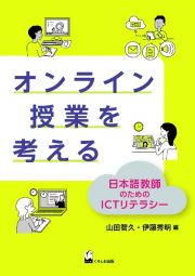 オンライン授業を考える　日本語教師のためのＩＣＴリテラシー