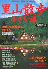 里山散歩　小さな旅＜首都圏版＞