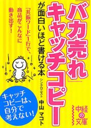 「バカ売れ」キャッチコピーが面白いほど書ける本