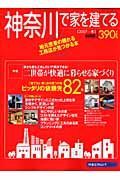 神奈川で家を建てる　２００７冬