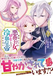 裏切られた悪徳王女、幼女になって冷血皇帝に拾われる