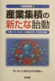 産業集積の新たな胎動