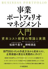 事業ポートフォリオマネジメント入門　資本コスト経営の理論と実践