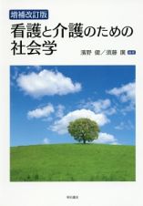 看護と介護のための社会学＜増補改訂版＞