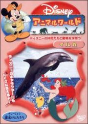 ディズニーアニマルワールド　イルカ