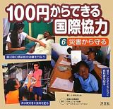 １００円からできる国際協力　災害から守る