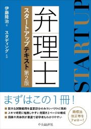 弁理士スタートアップテキスト〈第２版〉