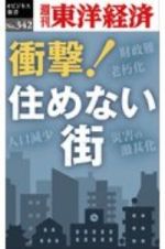 衝撃！住めない街＜ＯＤ版＞