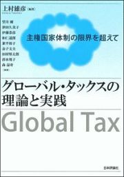 グローバル・タックスの理論と実践