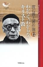 わかって、わからないキリスト教　渡辺善太著作選１２