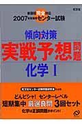 センター試験傾向と対策　実践予想問題　化学１　２００７