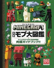 マインクラフト公式モブ大図鑑　マインクラフトのモブを完全解説！究極ガイドブック！