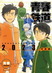 青春鉄道　２０２３年度版