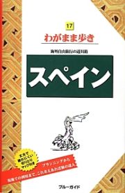 ブルーガイド　わがまま歩き　スペイン＜第９版＞