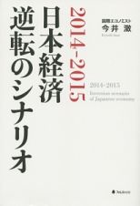 日本経済逆転のシナリオ　２０１４－２０１５