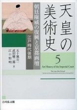 天皇の美術史　朝廷権威の復興と京都画壇　江戸時代後期