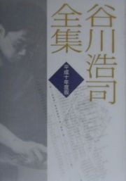 谷川浩司全集　平成１０年度版