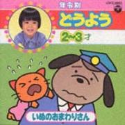 年令別どうようシリーズ（３）　～いぬのおまわり