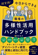 職場の多様性活用ハンドブック