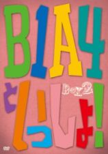 Ｂ１Ａ４といっしょ！ＢＯＸ　ＩＩ