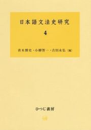 日本語文法史研究