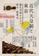 近代天皇制と東京　儀礼空間からみた都市・建築史