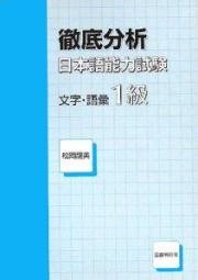 徹底分析日本語能力試験　文字・語彙１級