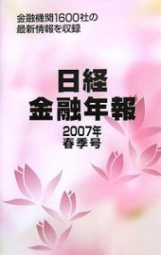 日経金融年報　２００７春