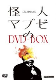 怪人マブゼ博士のＤＶＤ－ＢＯＸ