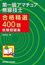 第一級　アマチュア無線技士　合格精選４００題　試験問題集