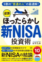 ９割の“普通の人”の最適解！「逆算ほったらかし」新ＮＩＳＡ投資術